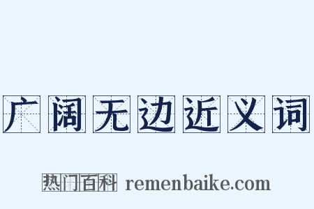 广阔无边近义词是什么意思的图片